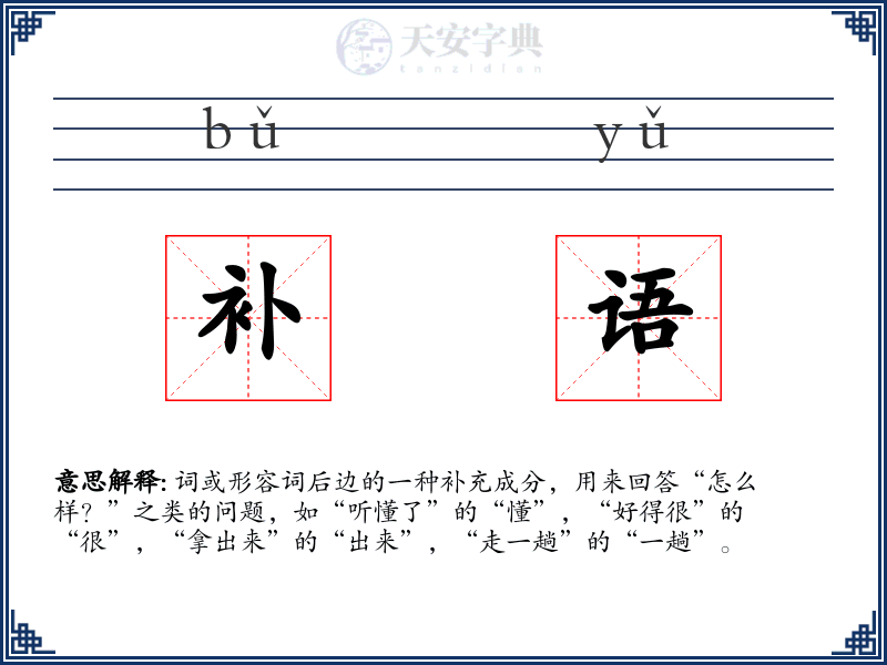 补语