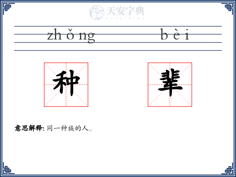 种辈