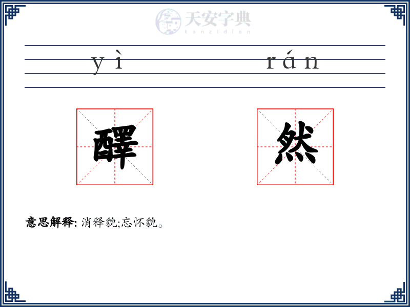 醳然
