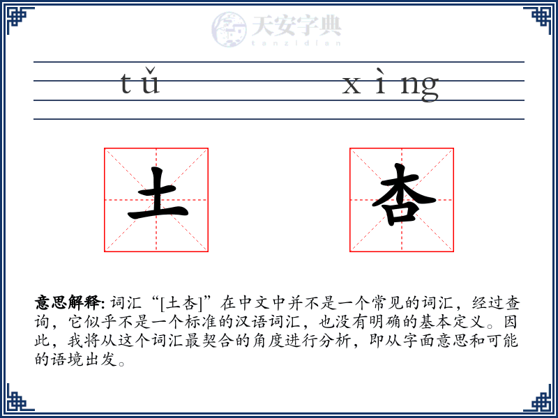土杏
