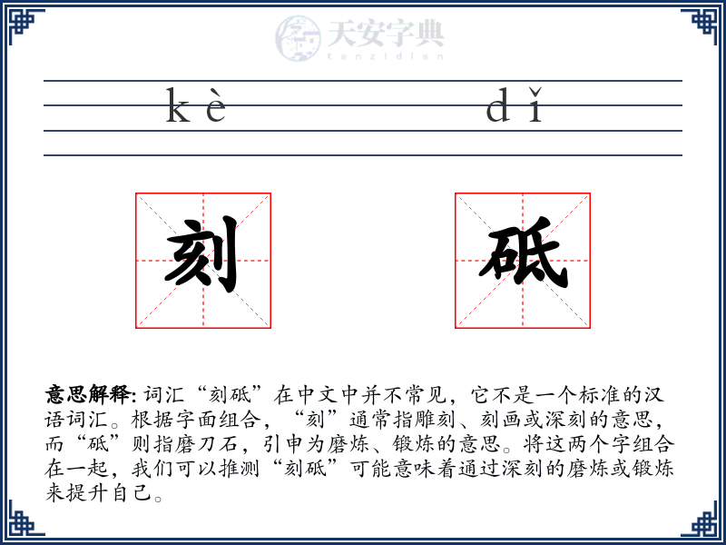 刻砥