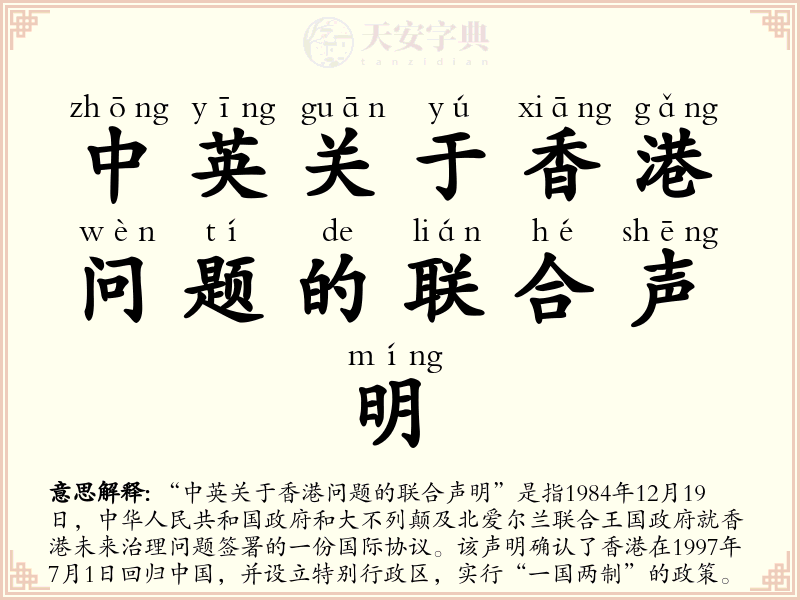 中英关于香港问题的联合声明