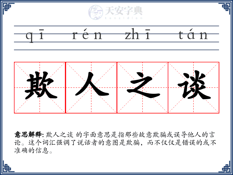 欺人之谈