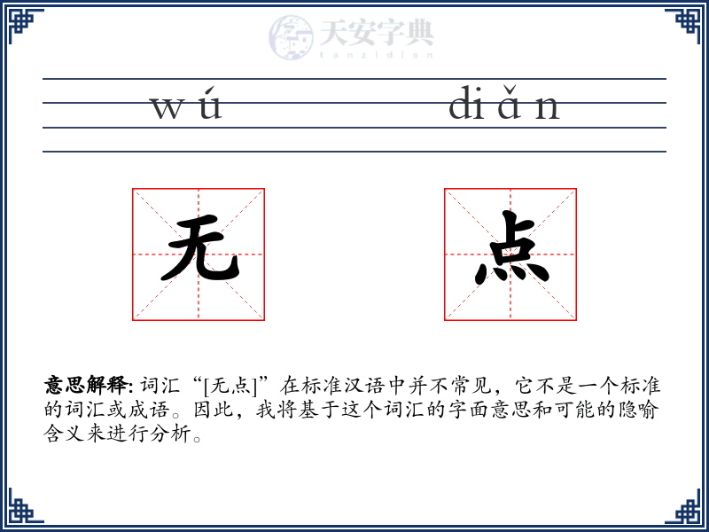 无点