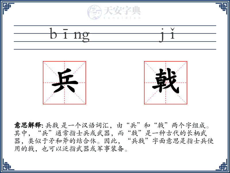 兵戟