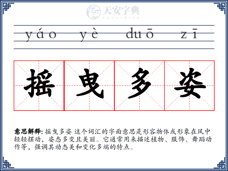 摇曳多姿