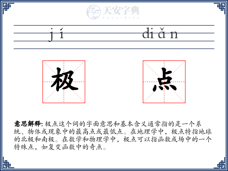 极点