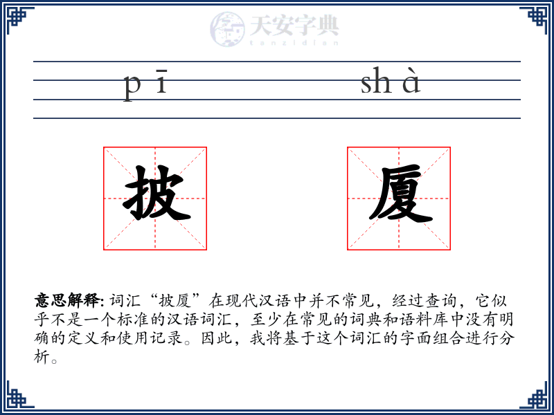 披厦