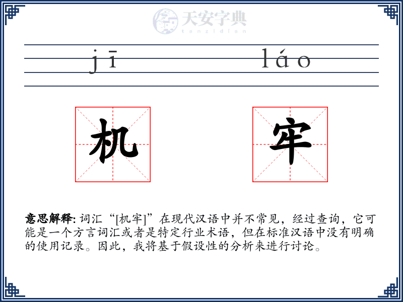 机牢