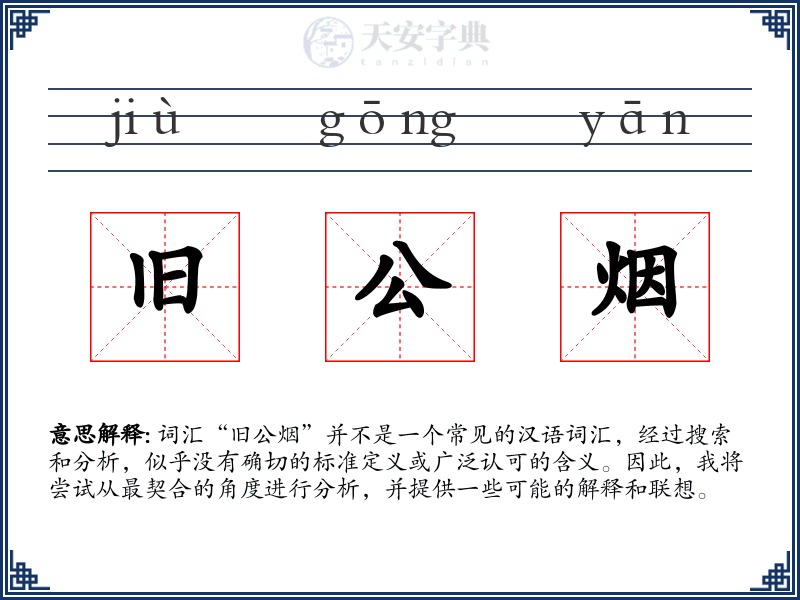 旧公烟