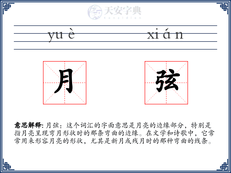 月弦