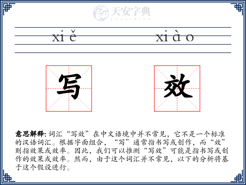 写效