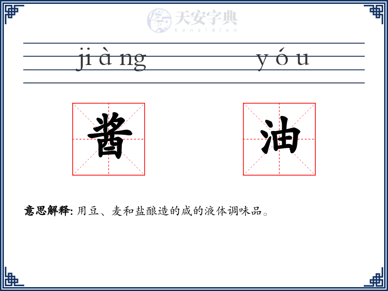 酱油