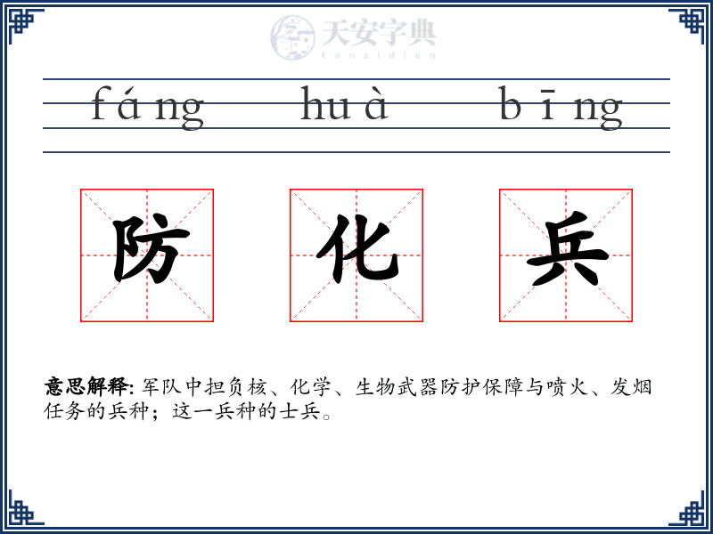 防化兵
