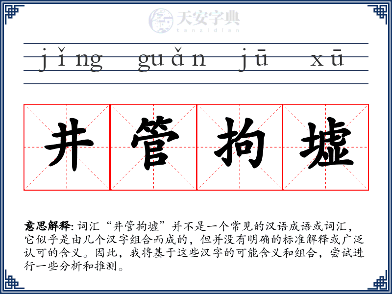 井管拘墟