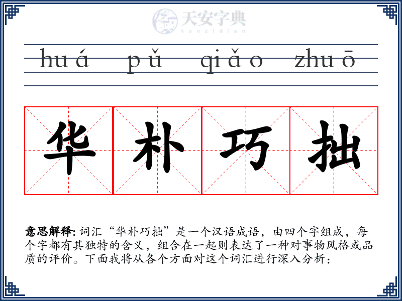 华朴巧拙