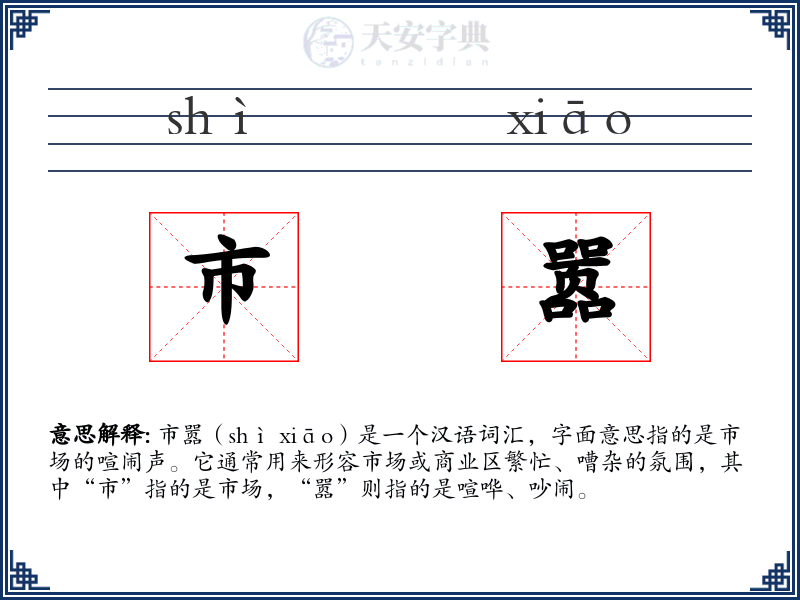 市嚣