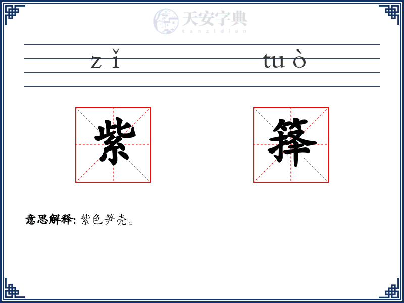紫箨