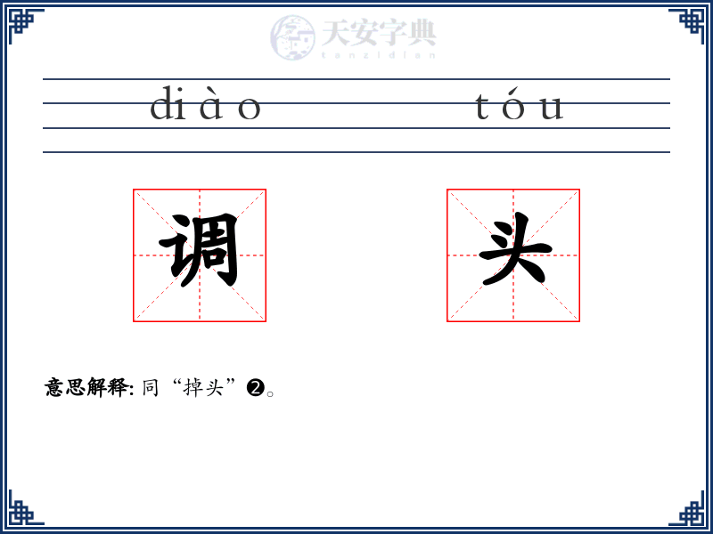 调头
