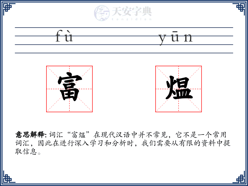 富煴