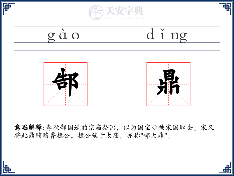 郜鼎
