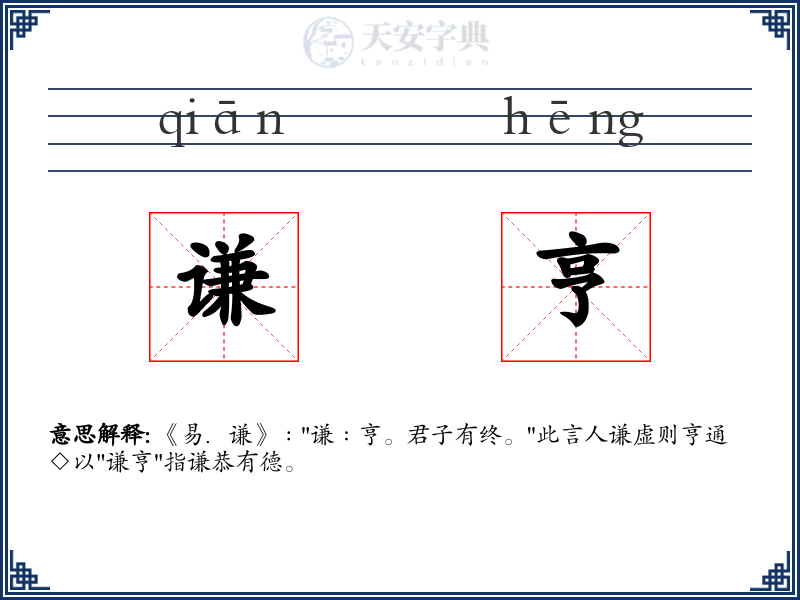 谦亨