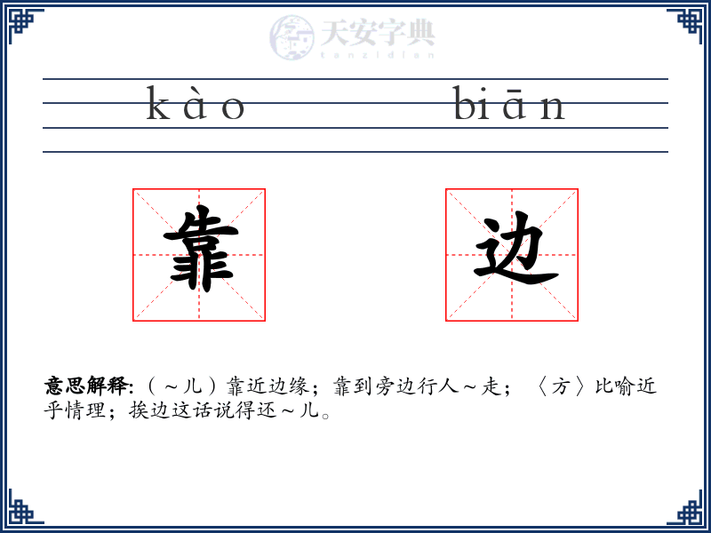 靠边