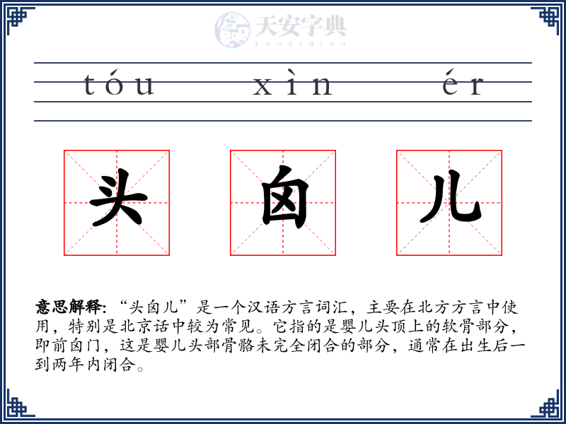 头囟儿