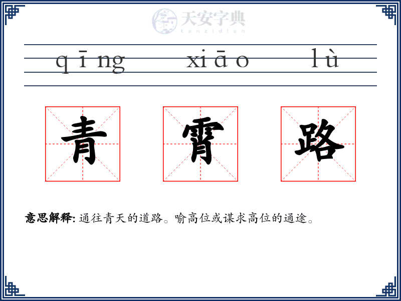 青霄路