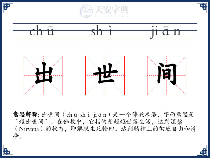 出世间