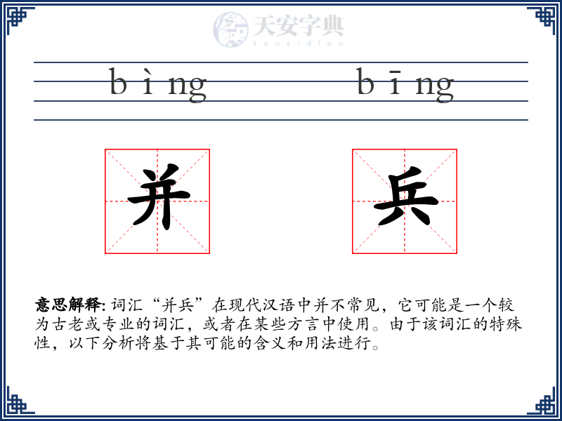 并兵