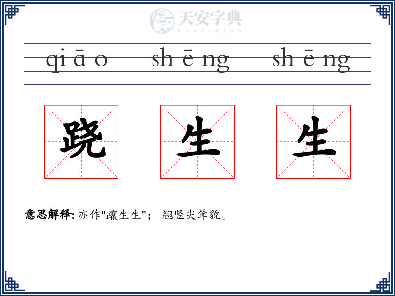 跷生生