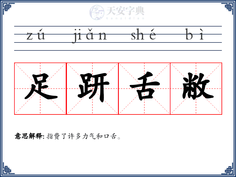 足趼舌敝