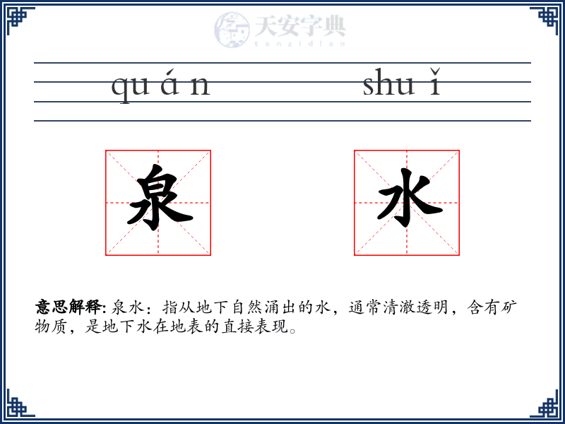 泉水