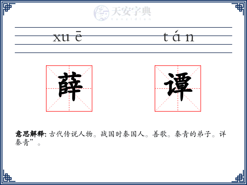 薛谭