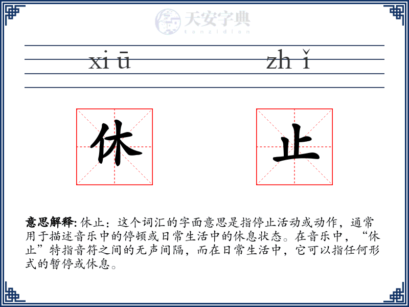 休止