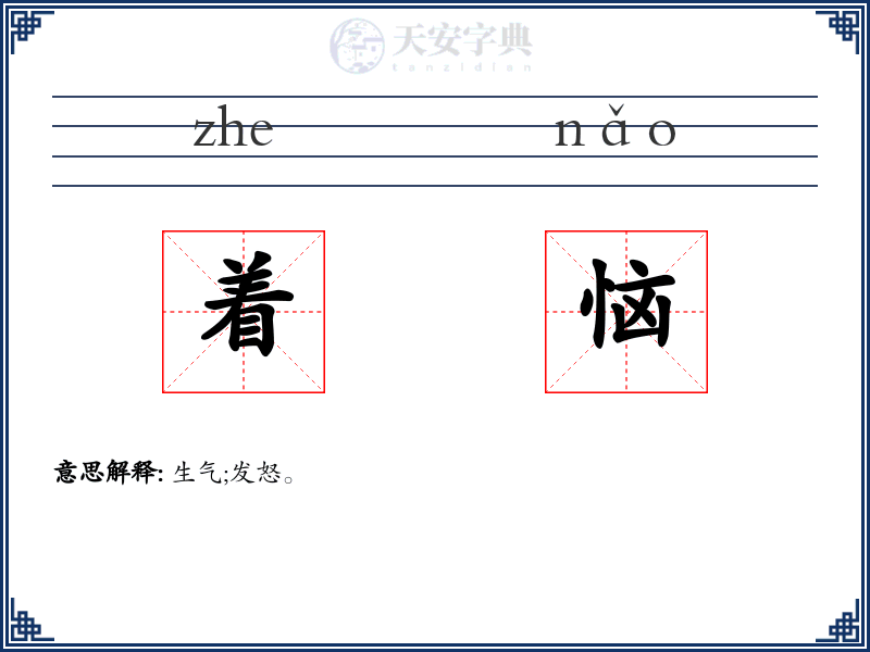 着恼