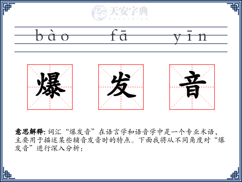 爆发音