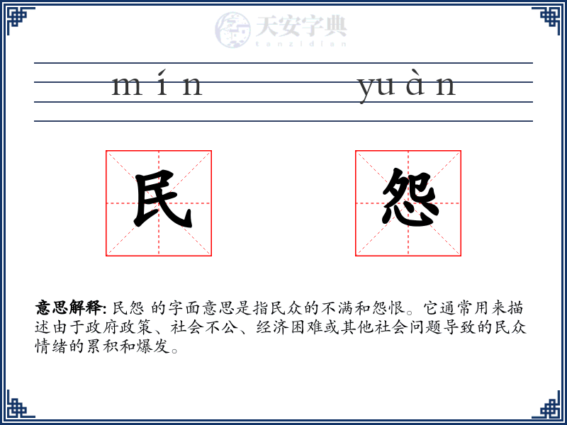 民怨