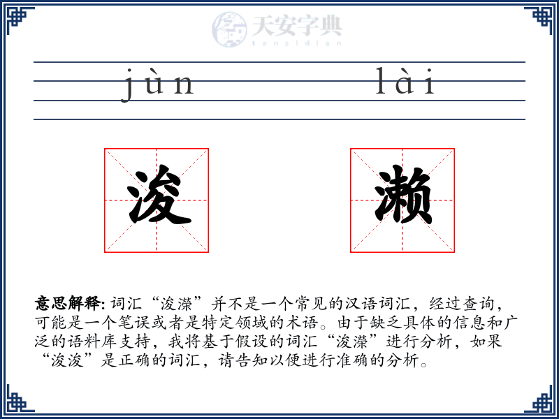浚濑