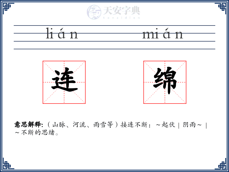 连绵