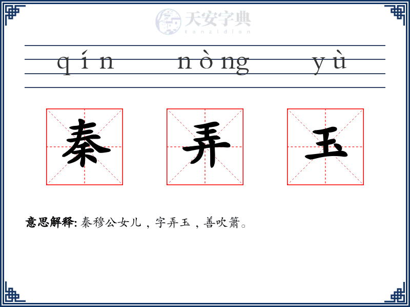秦弄玉
