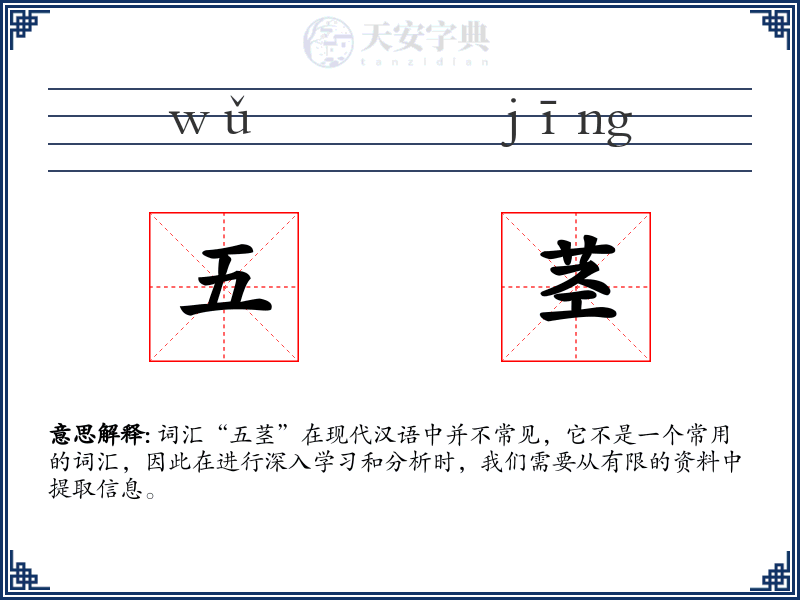 五茎