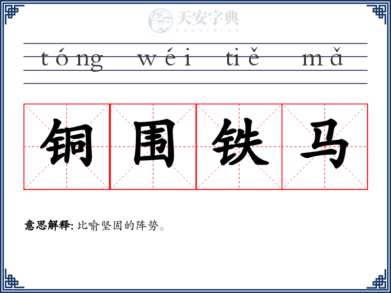 铜围铁马