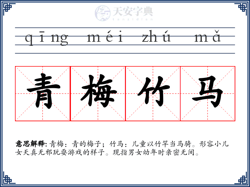 青梅竹马