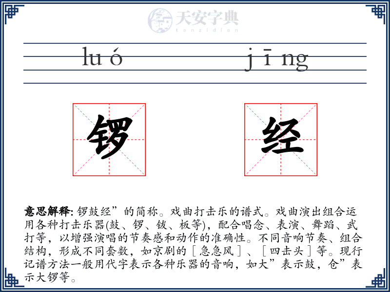 锣经