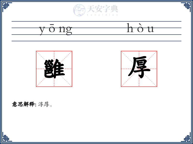 雝厚