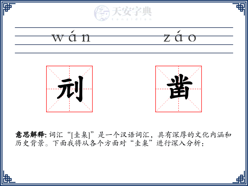 刓凿