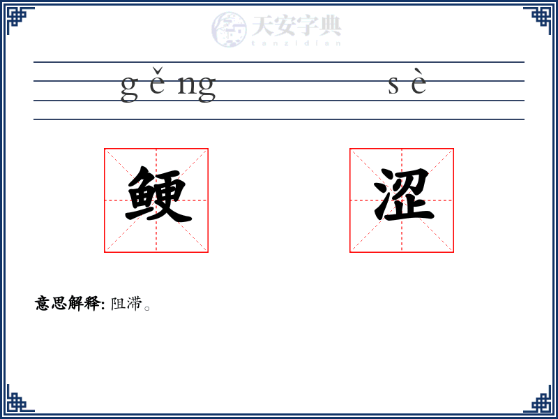 鲠涩