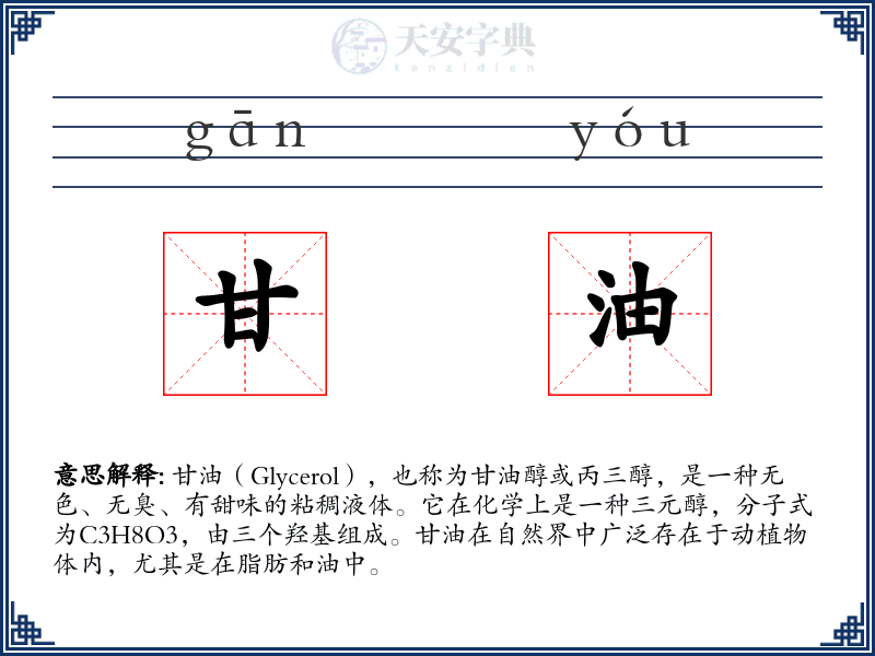 甘油